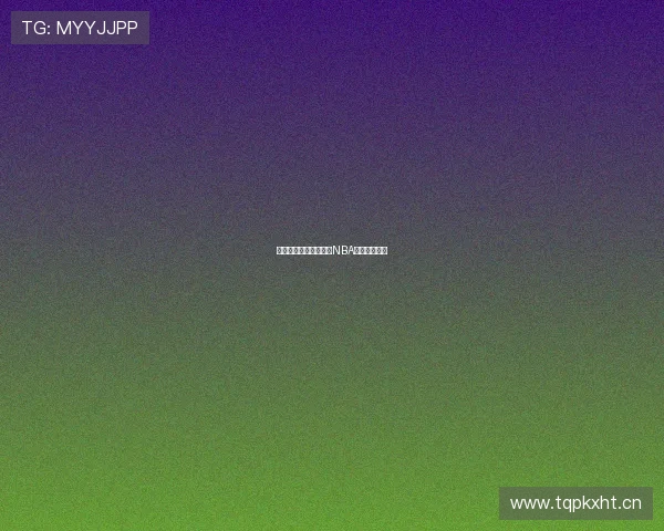 如何通过不同途径观看NBA直播全面解析