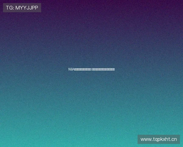 NBA直播回放国语版精彩呈现 不错过每一场激动人心的比赛瞬间